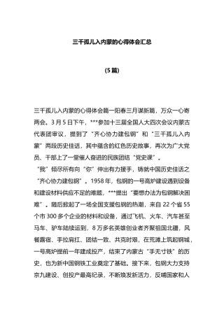 (5篇)三千孤儿入内蒙的心得体会汇总