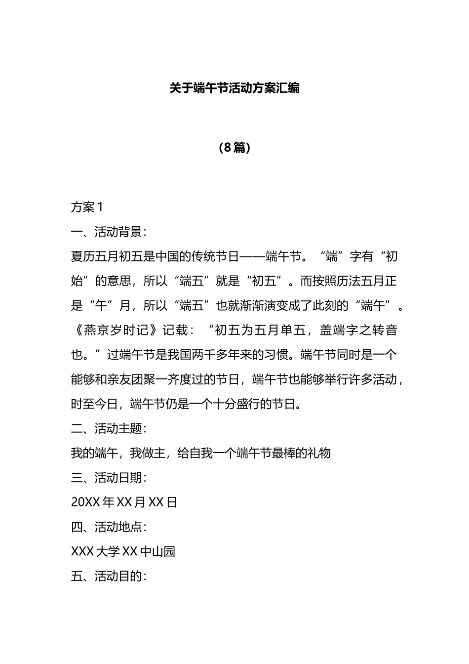 （8篇）端午节活动方案汇编_第1页