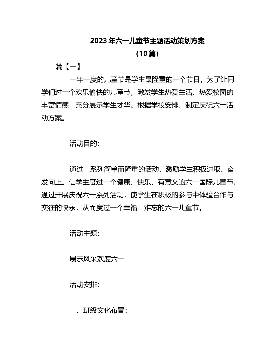 （10篇）2023年六一儿童节主题活动策划方案_第1页
