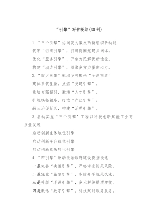 (30例)“引擎”写作提纲