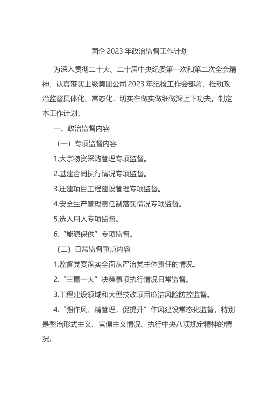 国企2023年政治监督工作计划_第1页