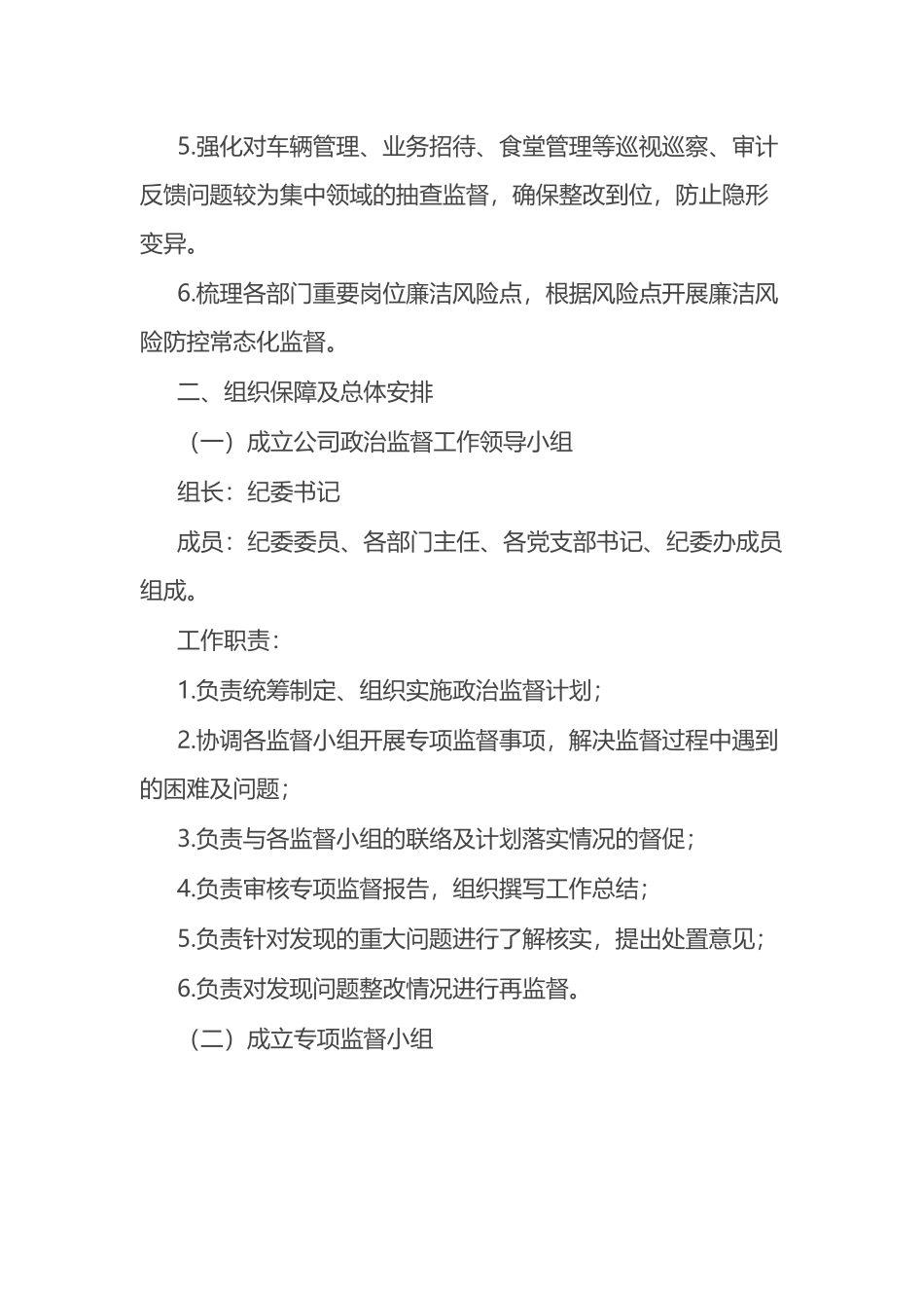 国企2023年政治监督工作计划_第2页