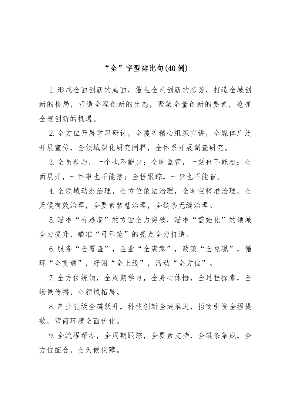 (40例)“全”字型排比句_第1页