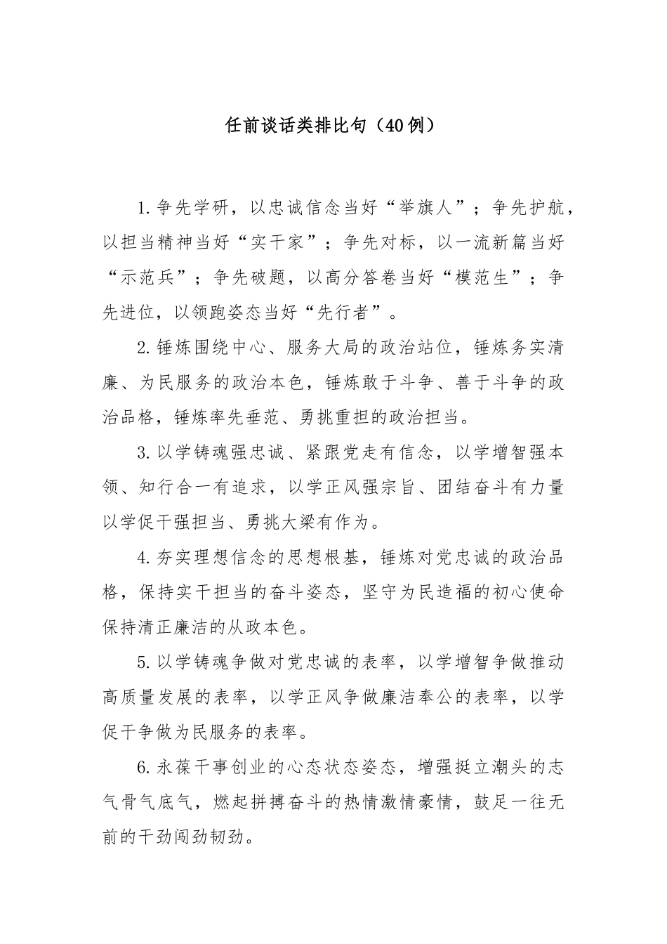 (40例)任前谈话类排比句_第1页