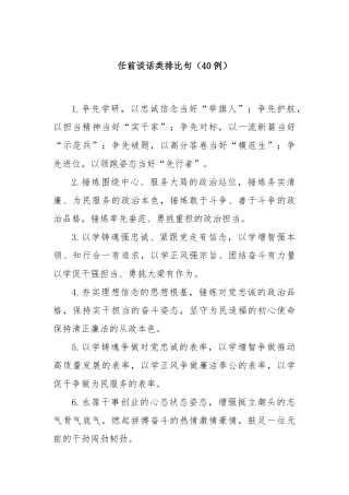 (40例)任前谈话类排比句