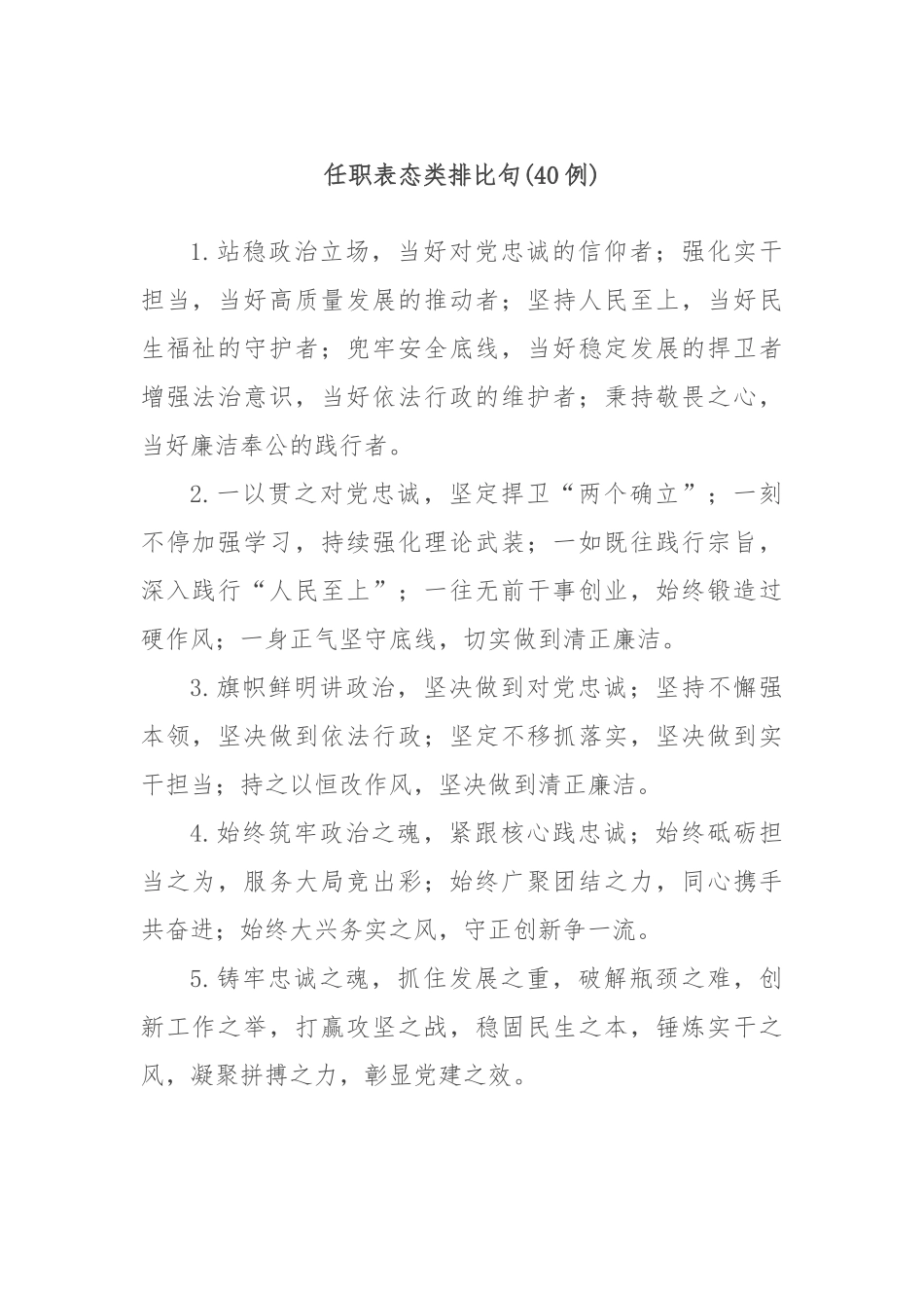 (40例)任职表态类排比句_第1页