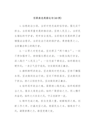 (40例)任职表态类排比句