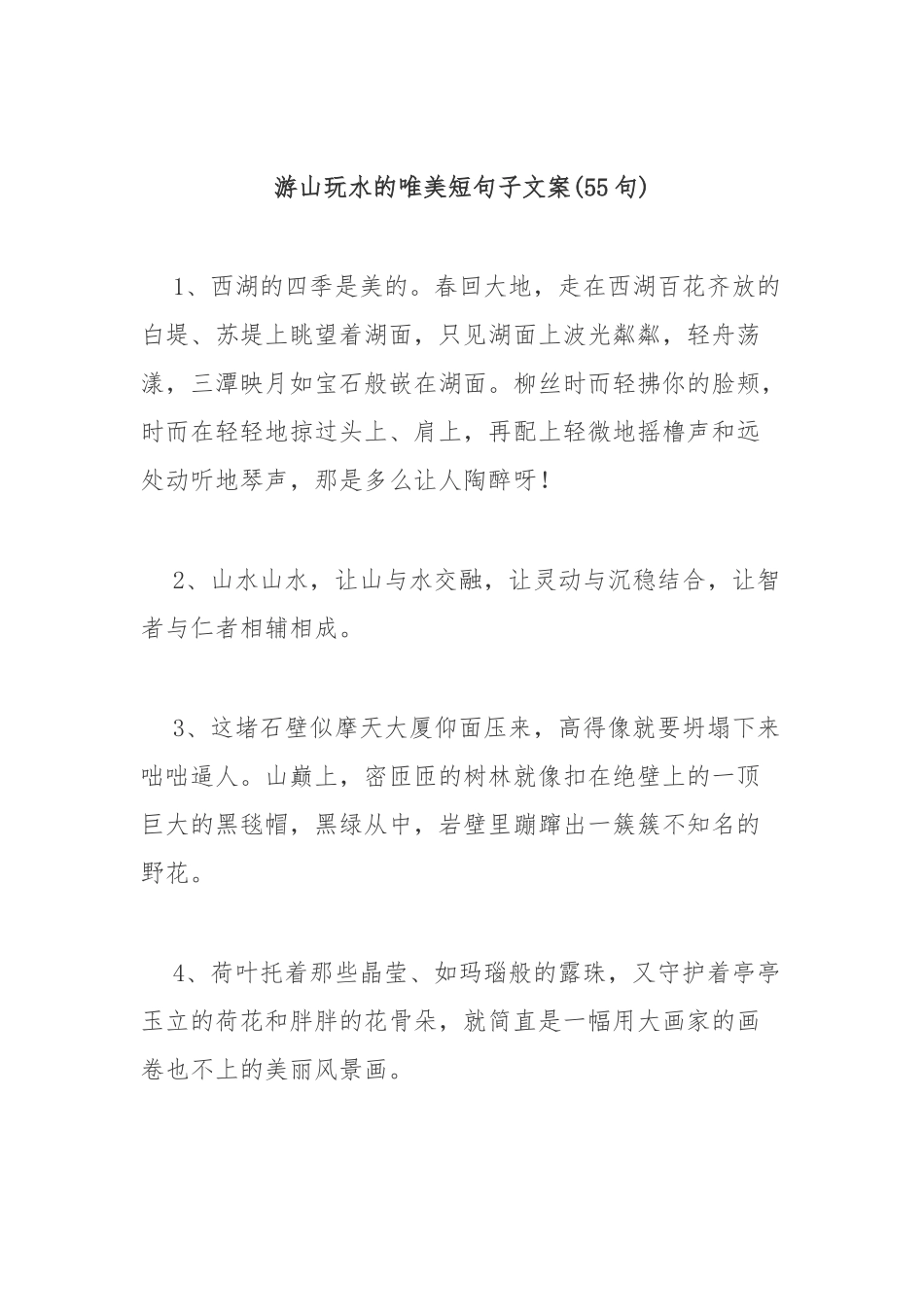 (55句)游山玩水的唯美短句子文案_第1页