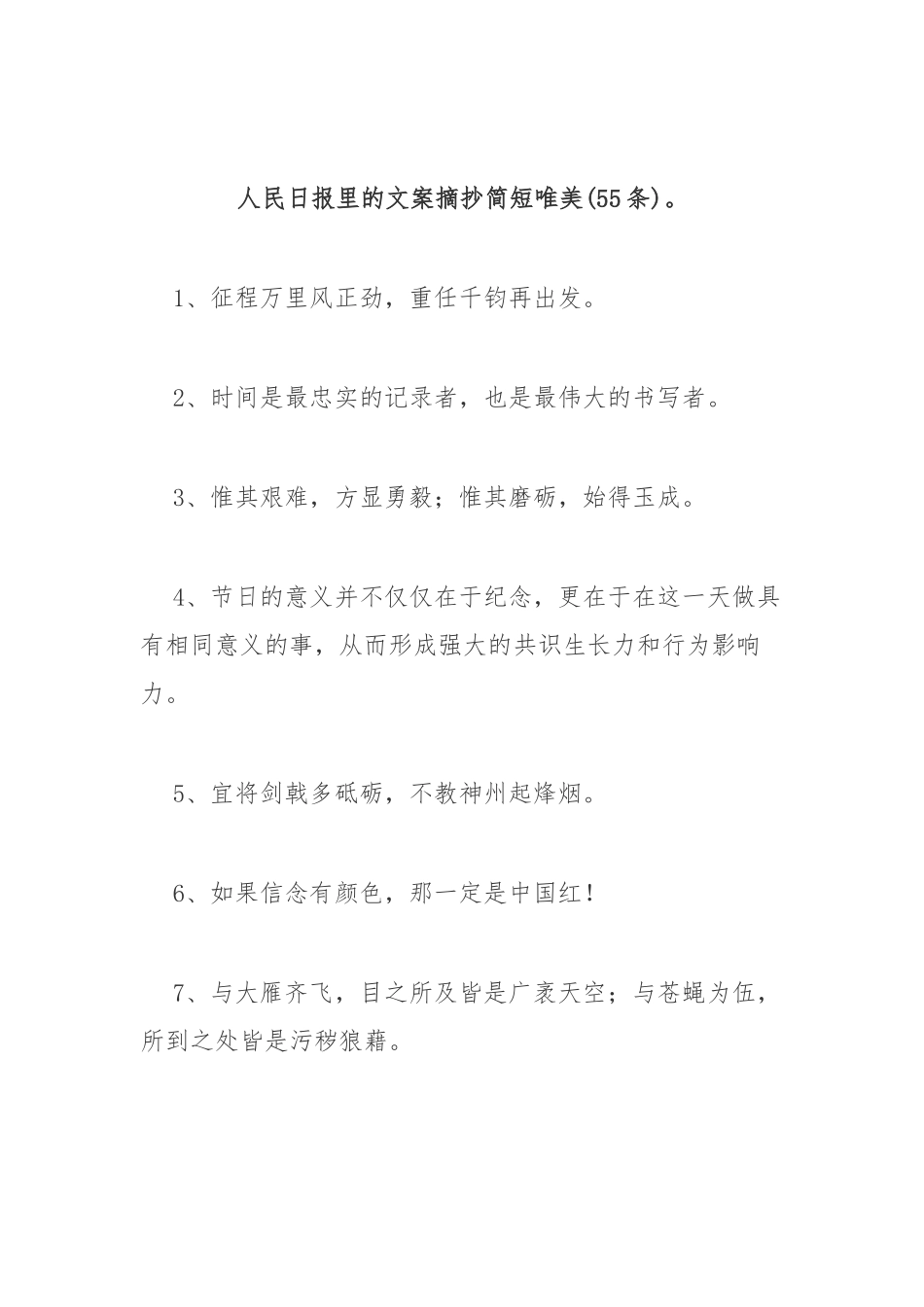 (55条)人民日报里的文案摘抄简短唯美_第1页