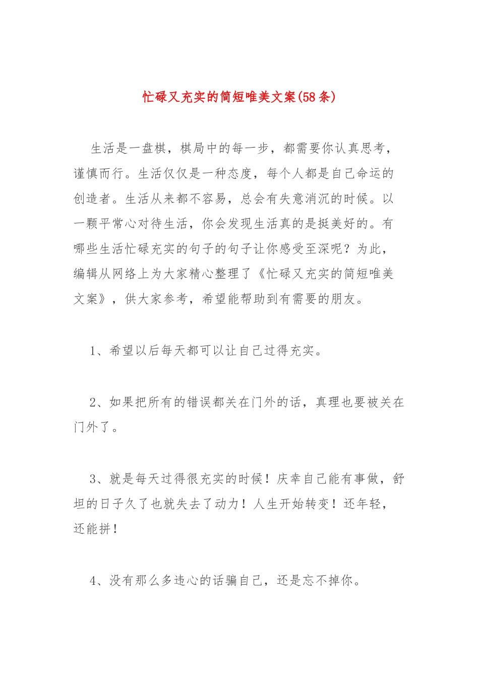 (58条)忙碌又充实的简短唯美文案_第1页