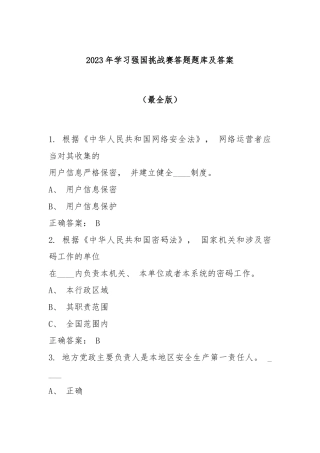 (4059题)2023年学习强国挑战赛答题题库附答案（最全版）