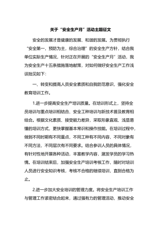 “安全生产月”活动主题征文