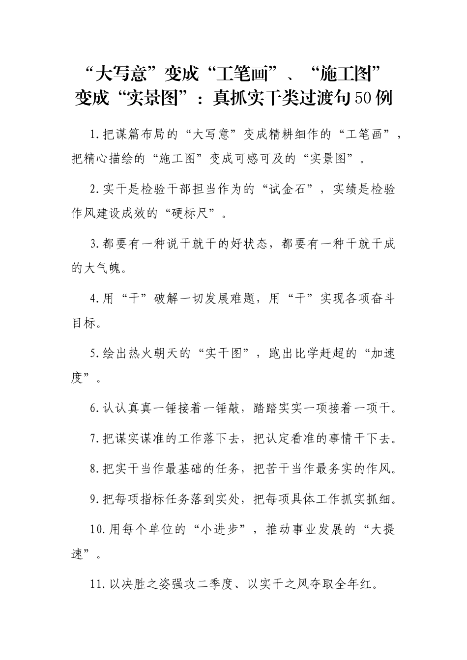 “大写意”变成“工笔画”、“施工图”变成“实景图”：真抓实干类过渡句50例_第1页