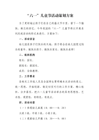 “六一”儿童节活动策划方案