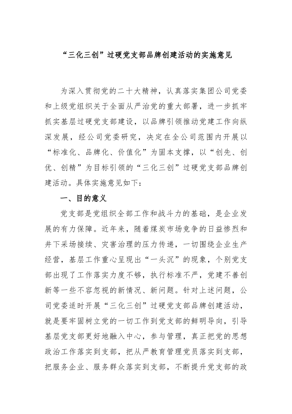 “三化三创”过硬党支部品牌创建活动的实施意见_第1页