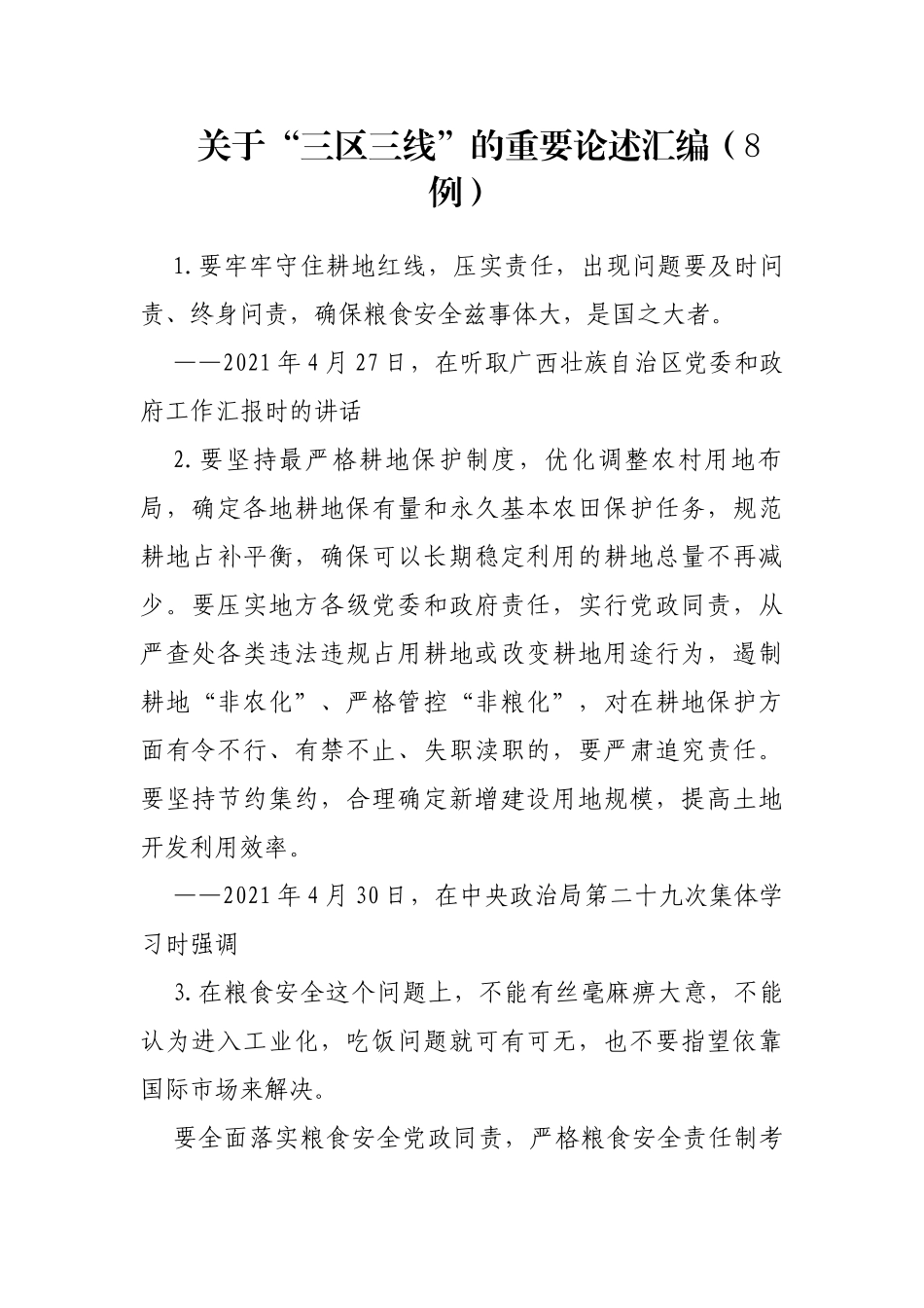 “三区三线”的重要论述汇编（8例）_第1页
