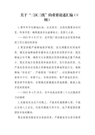 “三区三线”的重要论述汇编（8例）