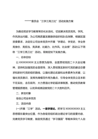 “三学三亮三比”活动实施方案