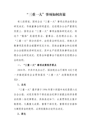 “三重一大”事项如何决策