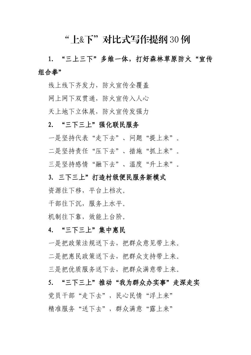“上&下”对比式写作提纲30例_第1页