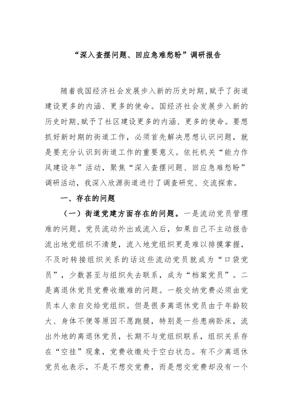 “深入查摆问题、回应急难愁盼”调研报告_第1页