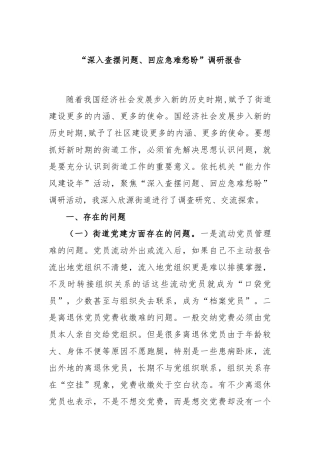 “深入查摆问题、回应急难愁盼”调研报告