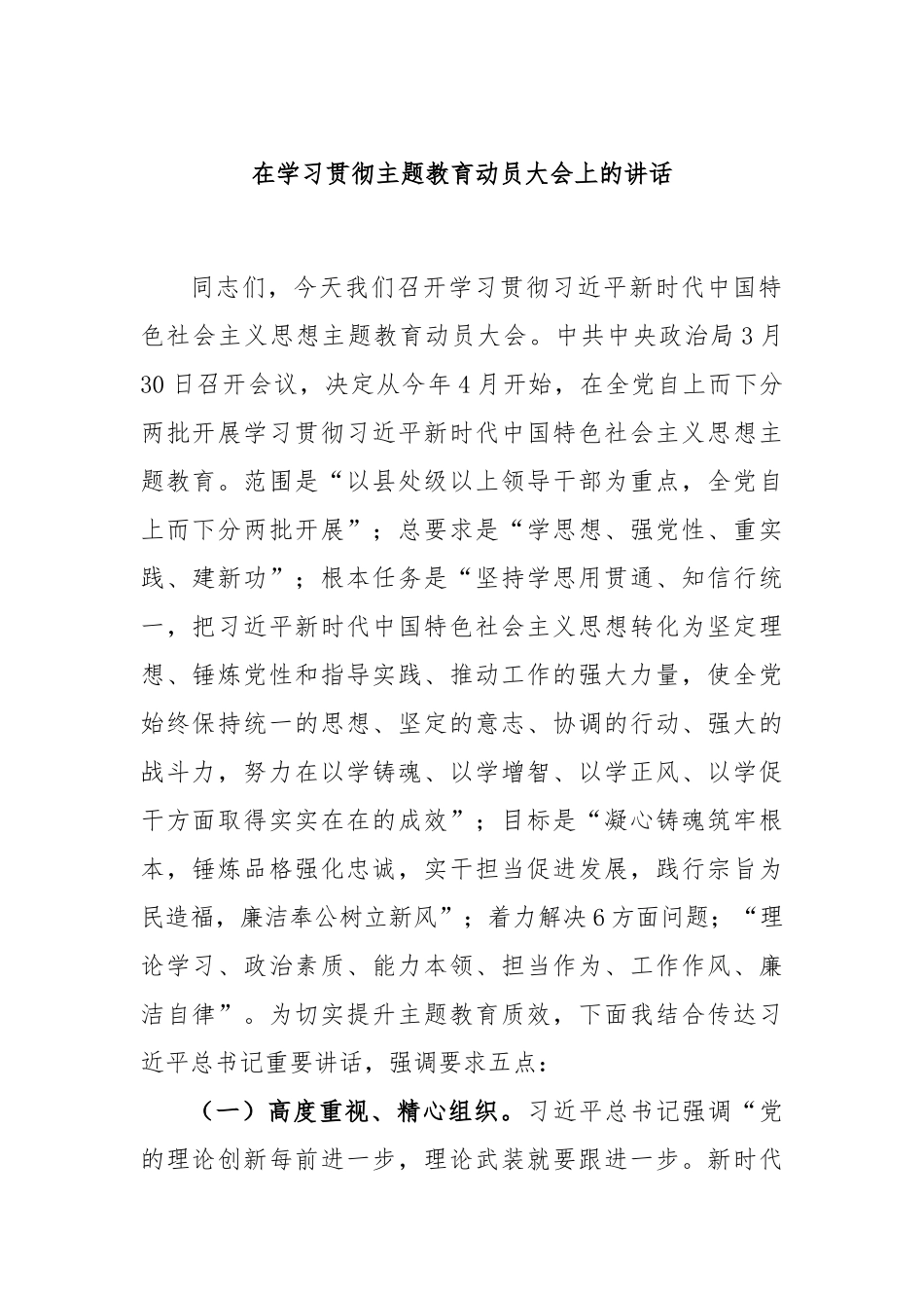 在学习贯彻主题教育动员大会上的讲话_第1页