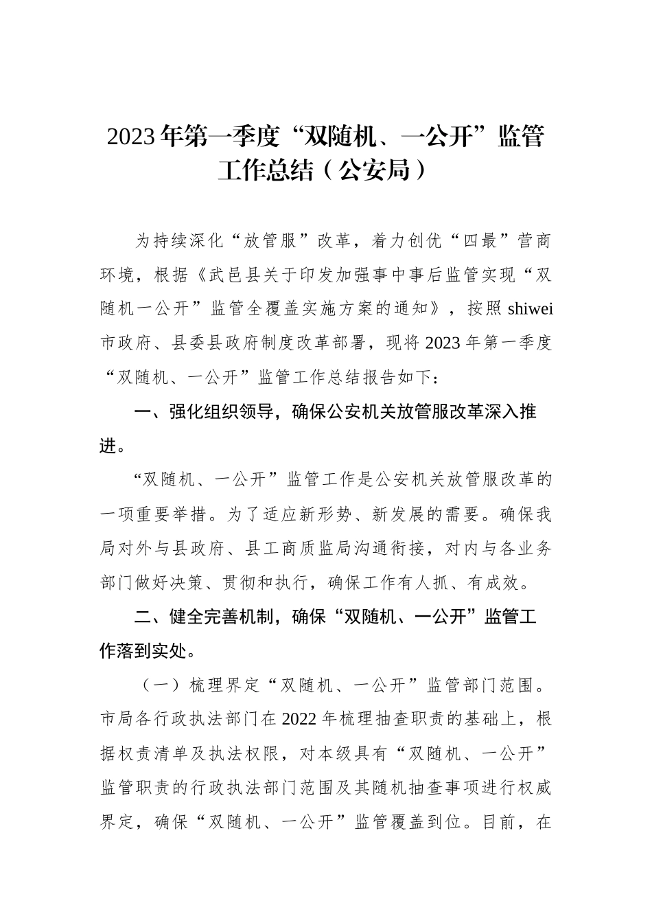 “双随机、一公开”监管工作总结汇编（3篇）_第2页
