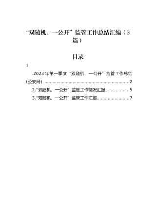 “双随机、一公开”监管工作总结汇编（3篇）