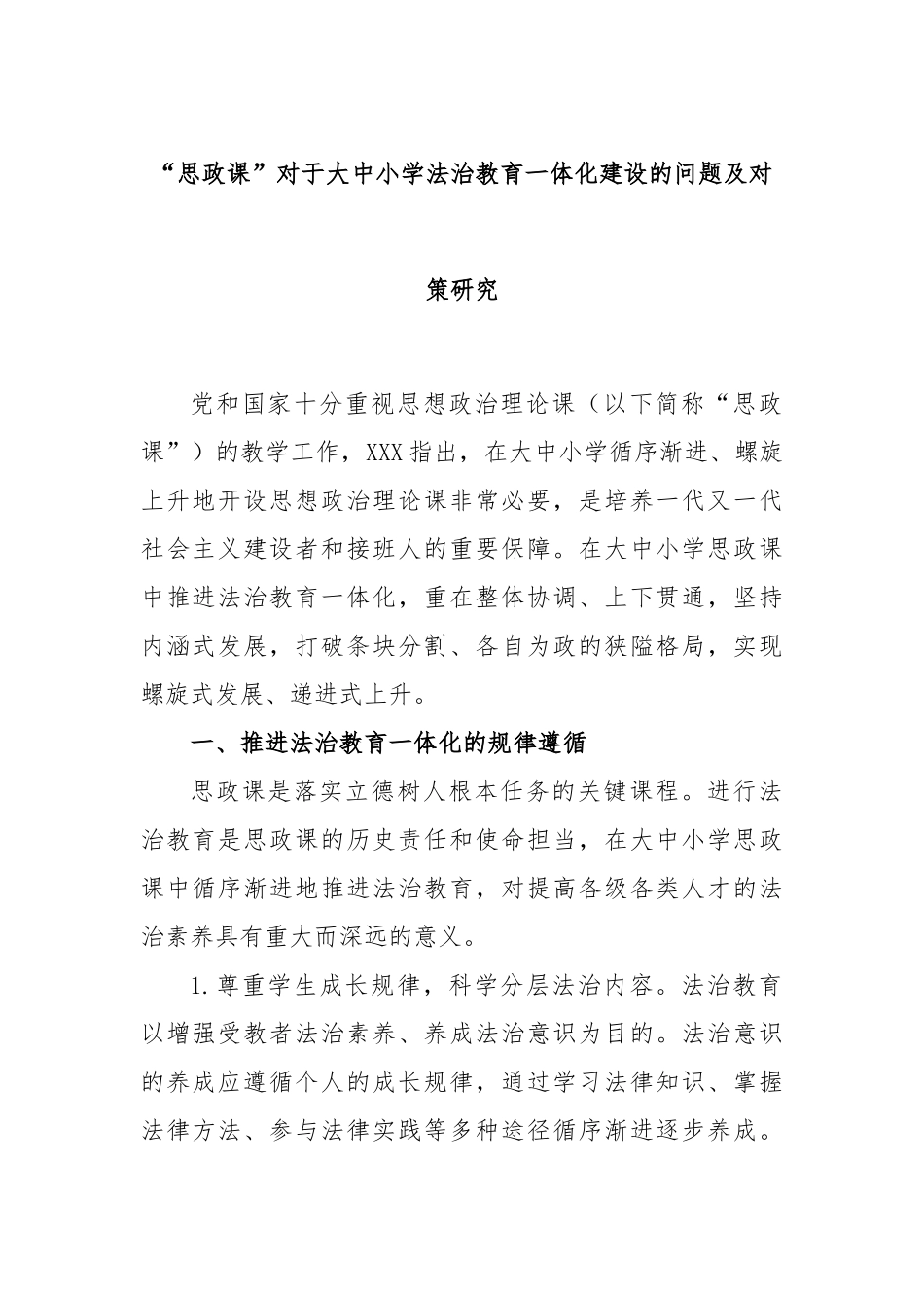 “思政课”对于大中小学法治教育一体化建设的问题及对策研究_第1页