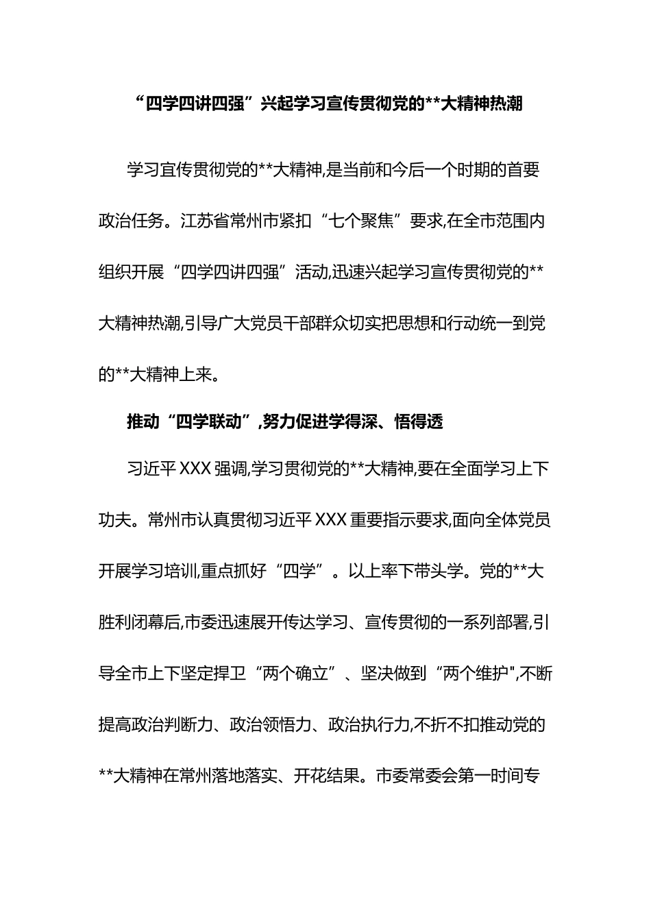 “四学四讲四强”兴起学习宣传贯彻党的大精神热潮_第1页