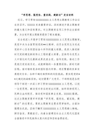 “学思想、强党性、重实践、建新功”发言材料