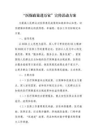 “医保政策进万家”宣传活动方案