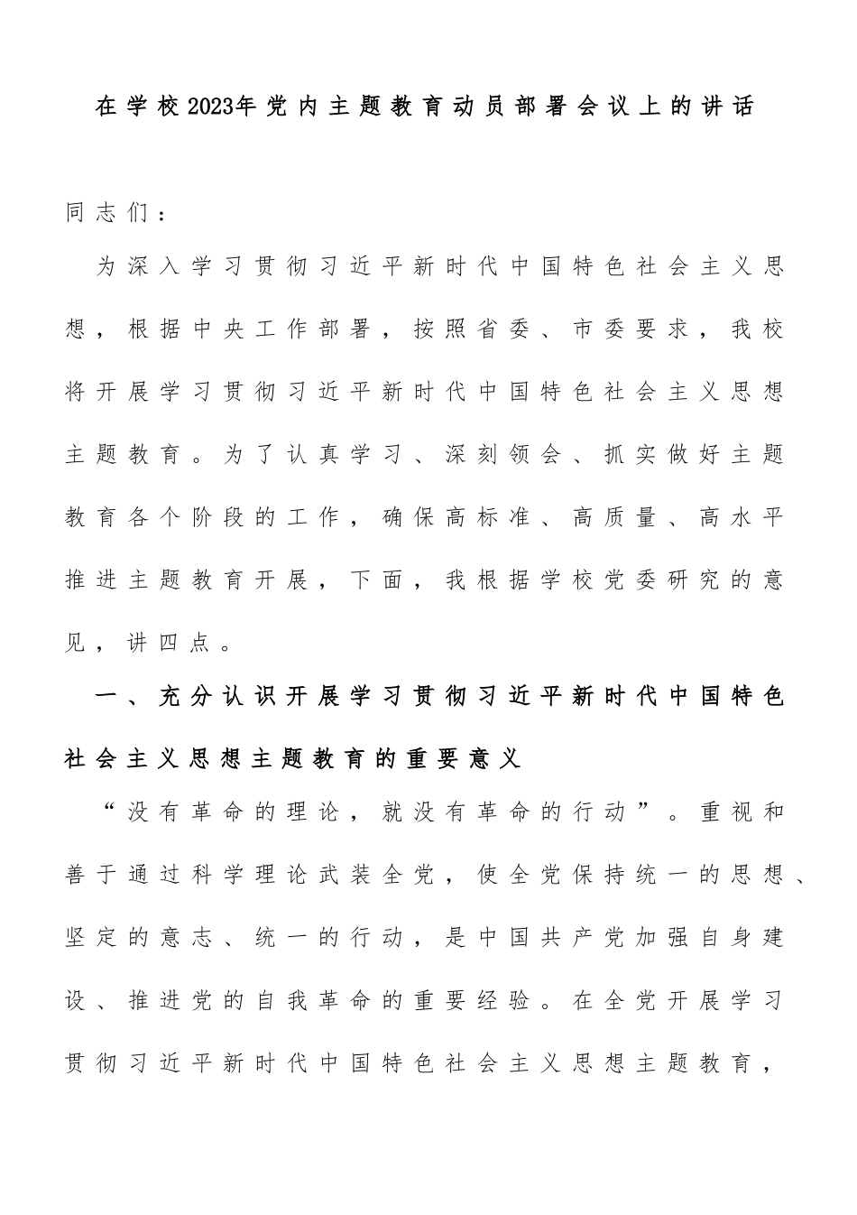 在学校2023年党内主题教育动员部署会议上的讲话_第1页
