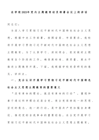 在学校2023年党内主题教育动员部署会议上的讲话