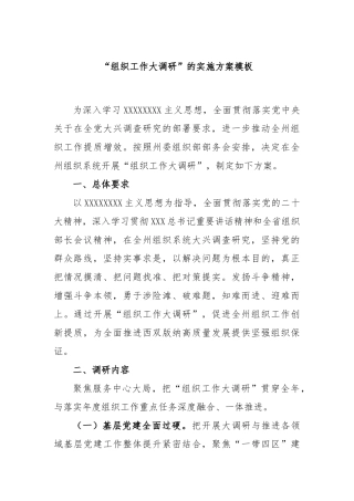 “组织工作大调研”的实施方案模板