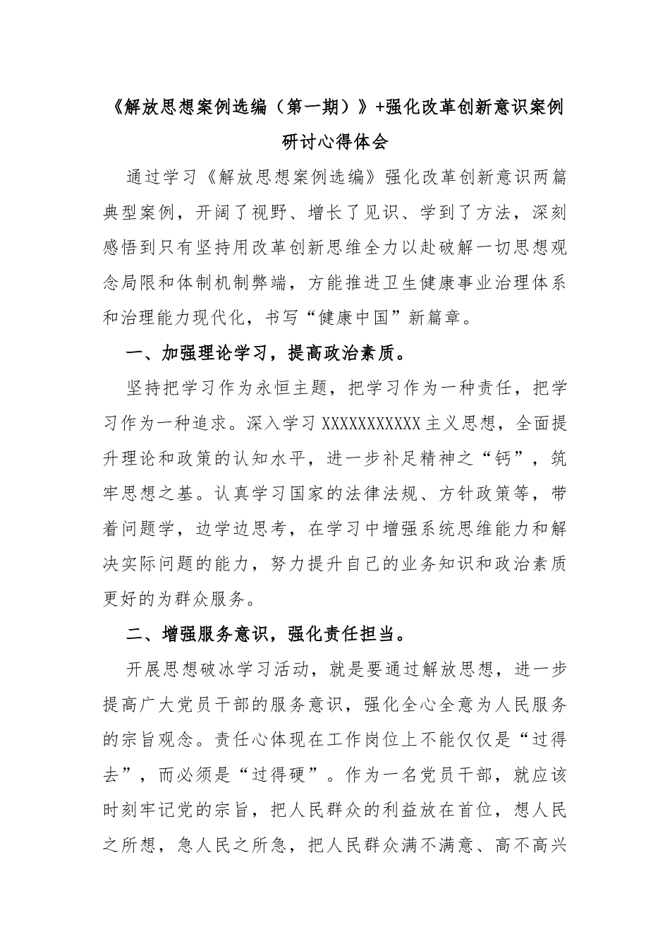《解放思想案例选编（第一期）》+强化改革创新意识案例研讨心得体会_第1页