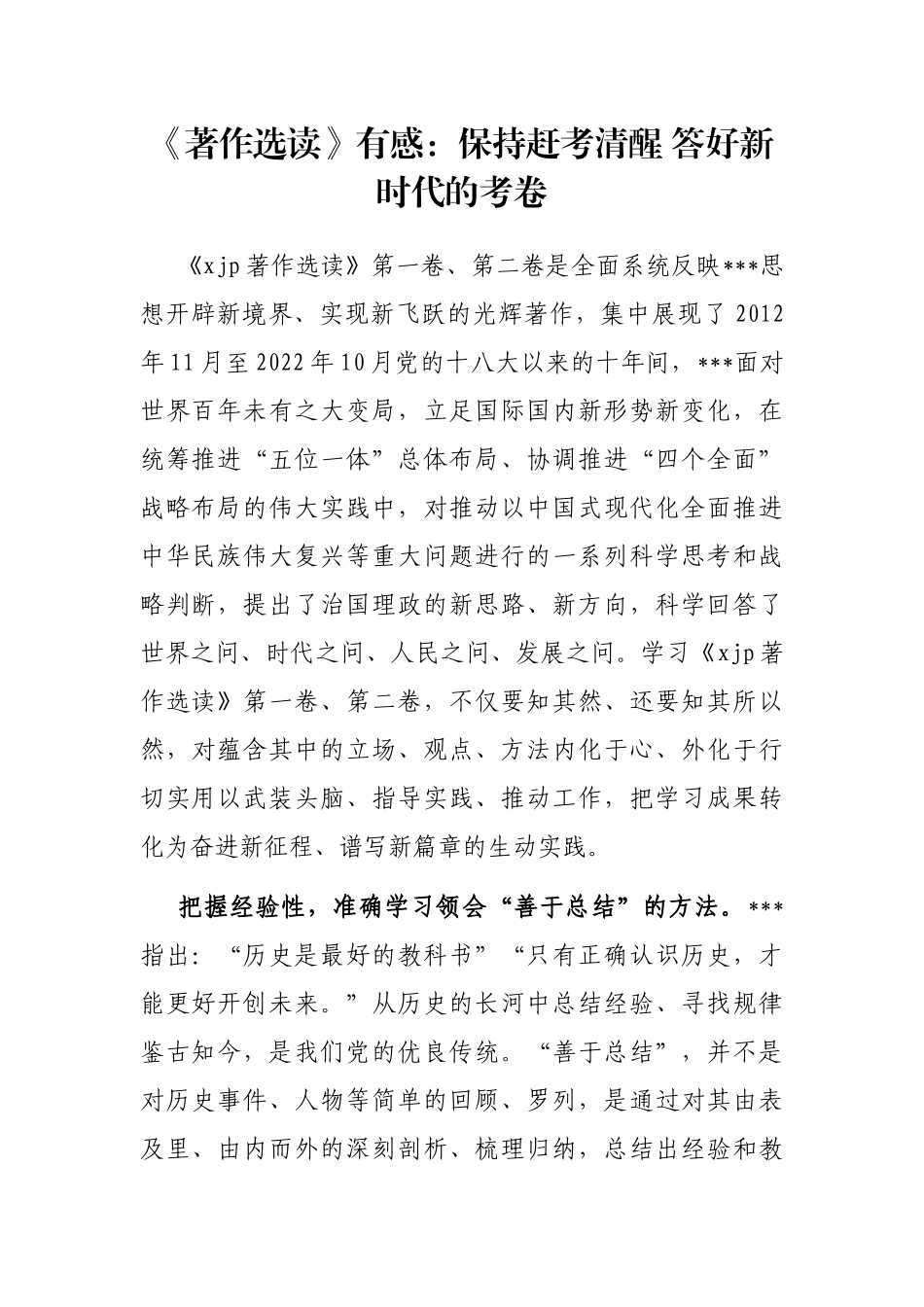 《著作选读》有感：保持赶考清醒 答好新时代的考卷_第1页
