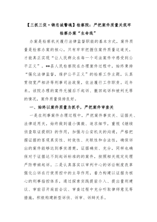 【三抓三促·铸忠诚警魂】检察院：严把案件质量关筑牢检察办案“生命线”