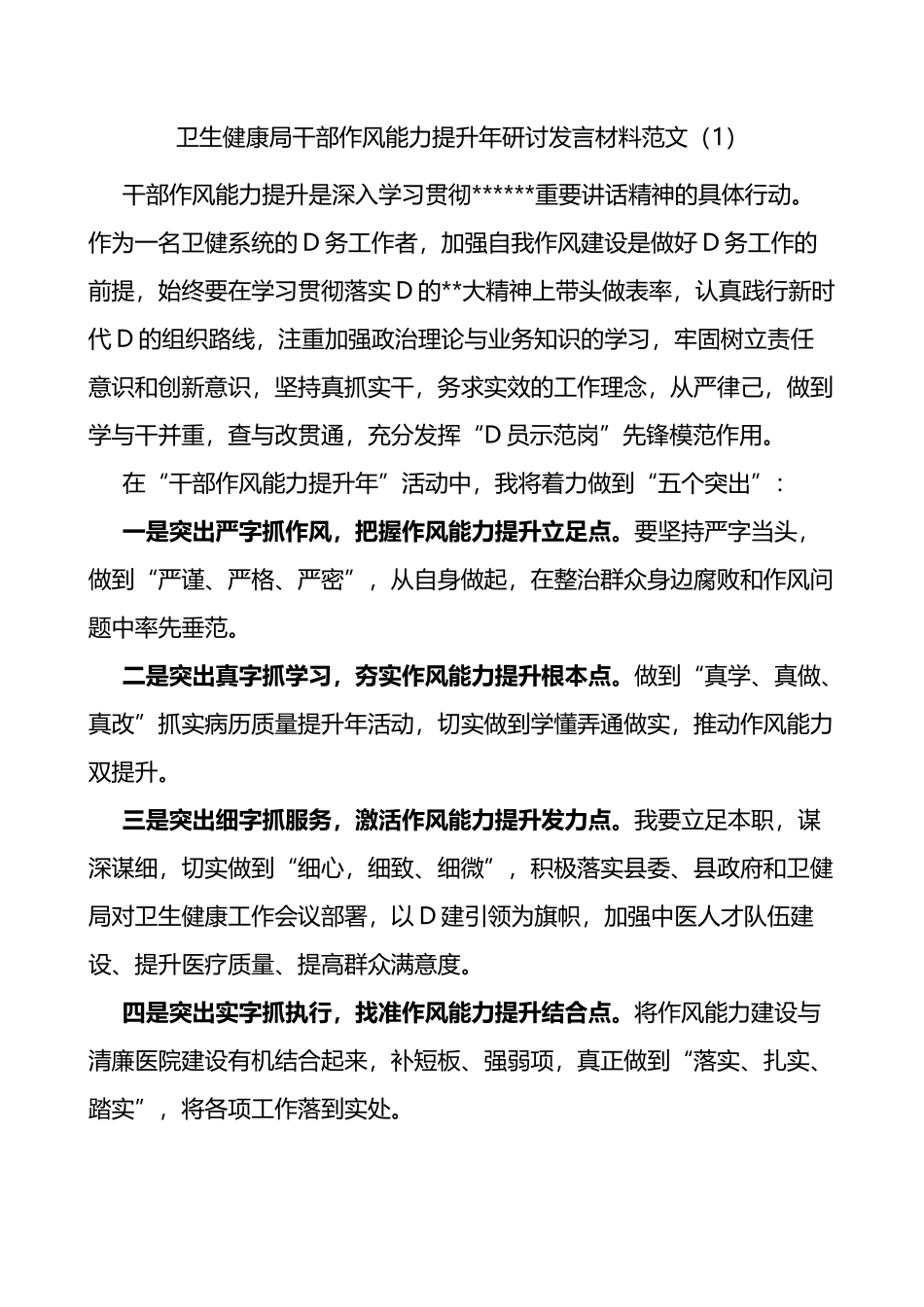 2篇卫生健康局干部作风能力提升年研讨发言材料（学习心得体会_第1页