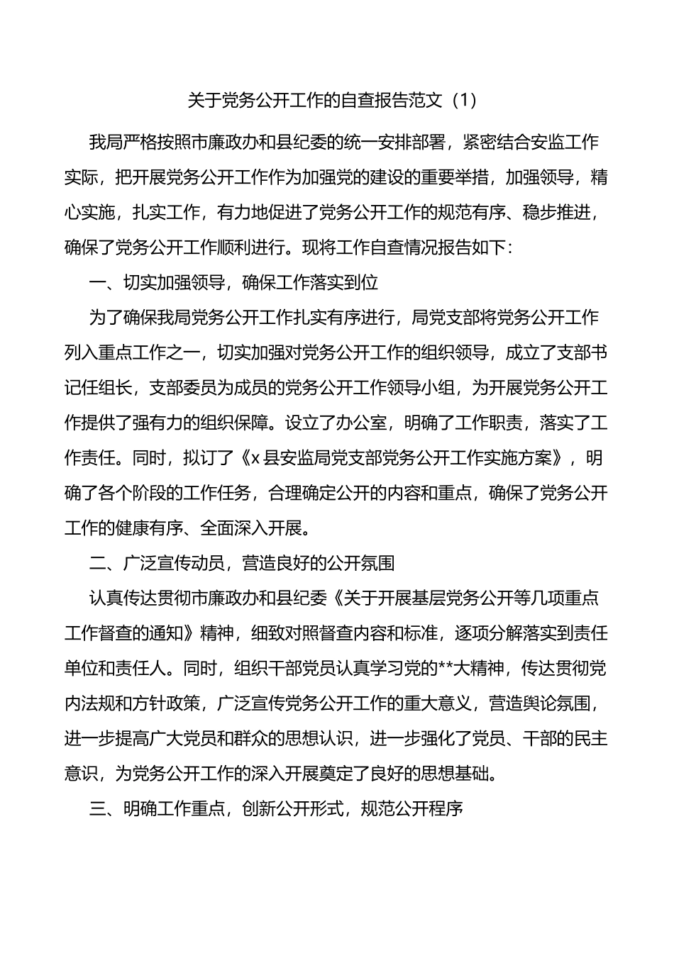 3篇党务公开工作自查报告（汇报总结）_第1页