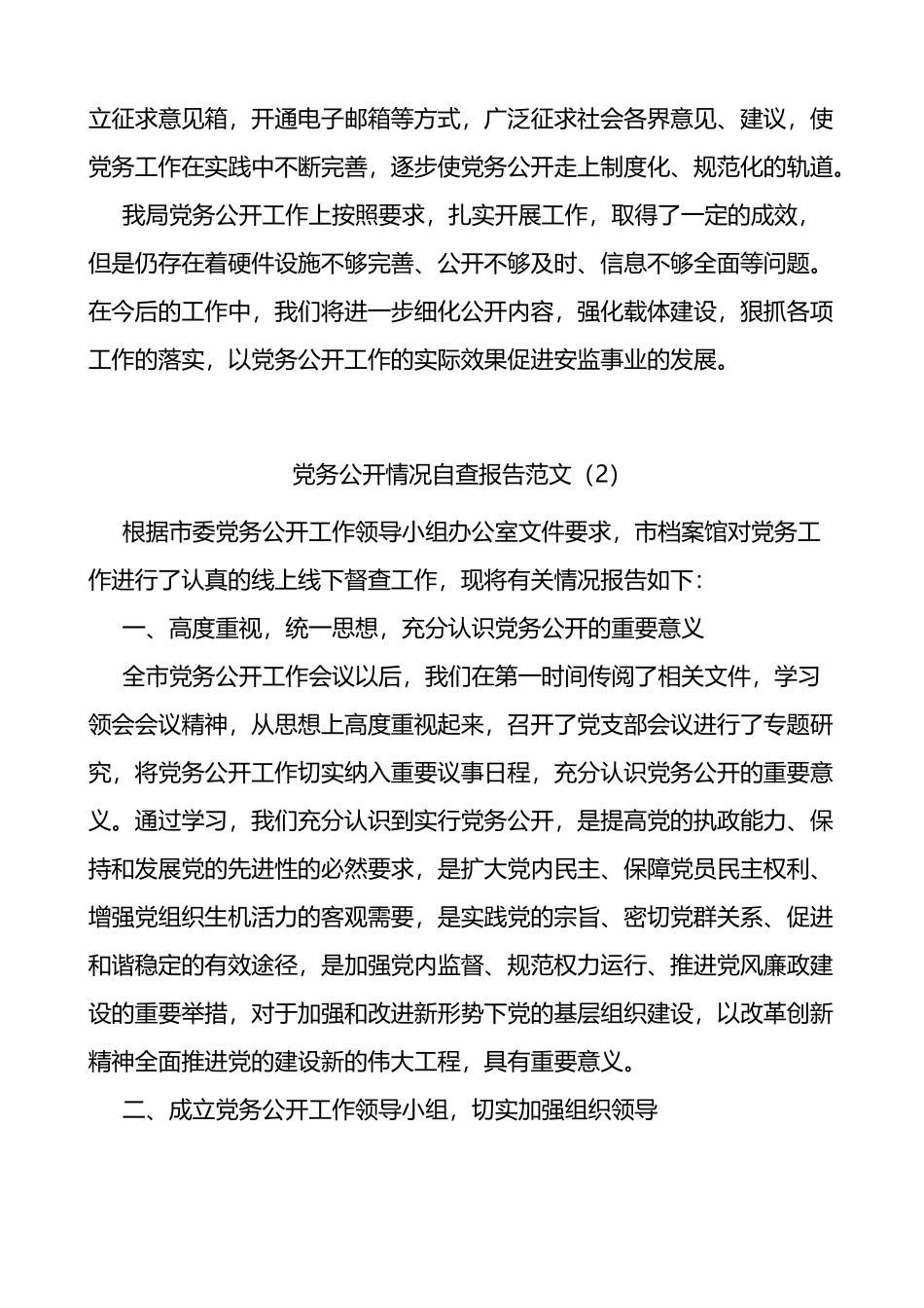 3篇党务公开工作自查报告（汇报总结）_第3页