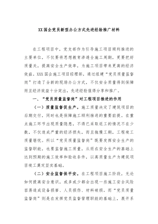 国企党员新型办公方式先进经验推广材料