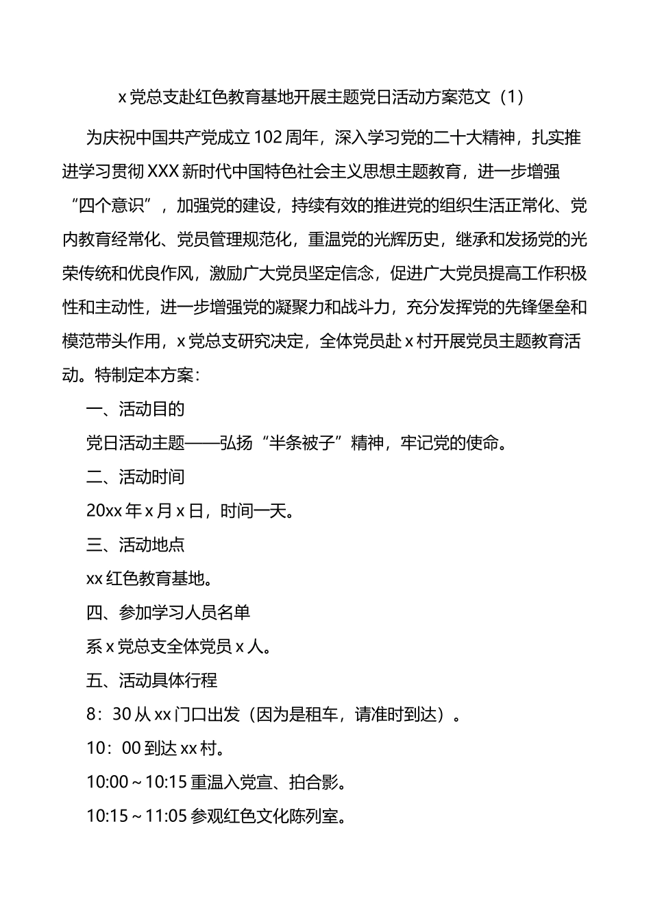 3篇七一建党节参观红色教育基地主题党日活动方案_第1页