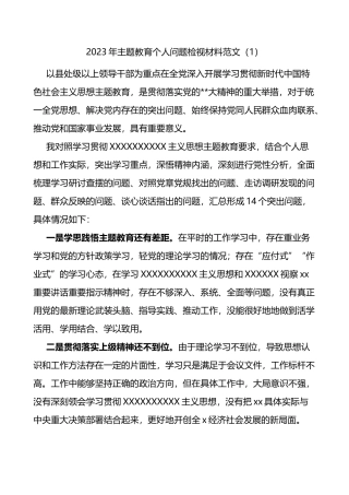 3篇主题教育个人问题检视剖析材料对照检查清单