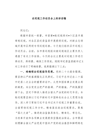 在巡视工作动员会上的讲话稿