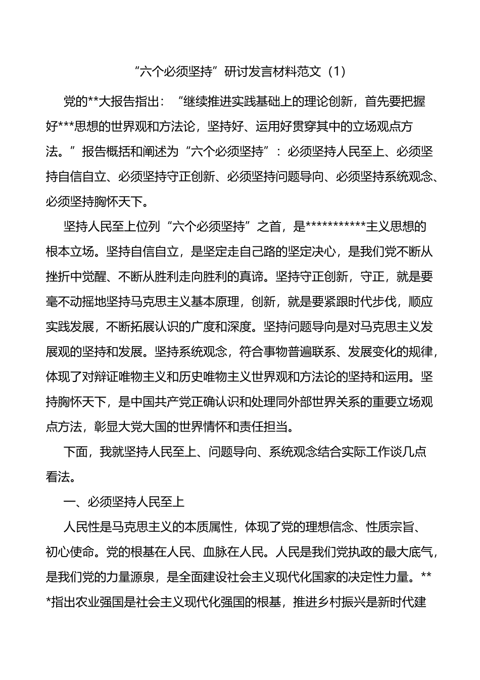 4篇“六个必须坚持”研讨发言材料（学习心得体会）_第1页