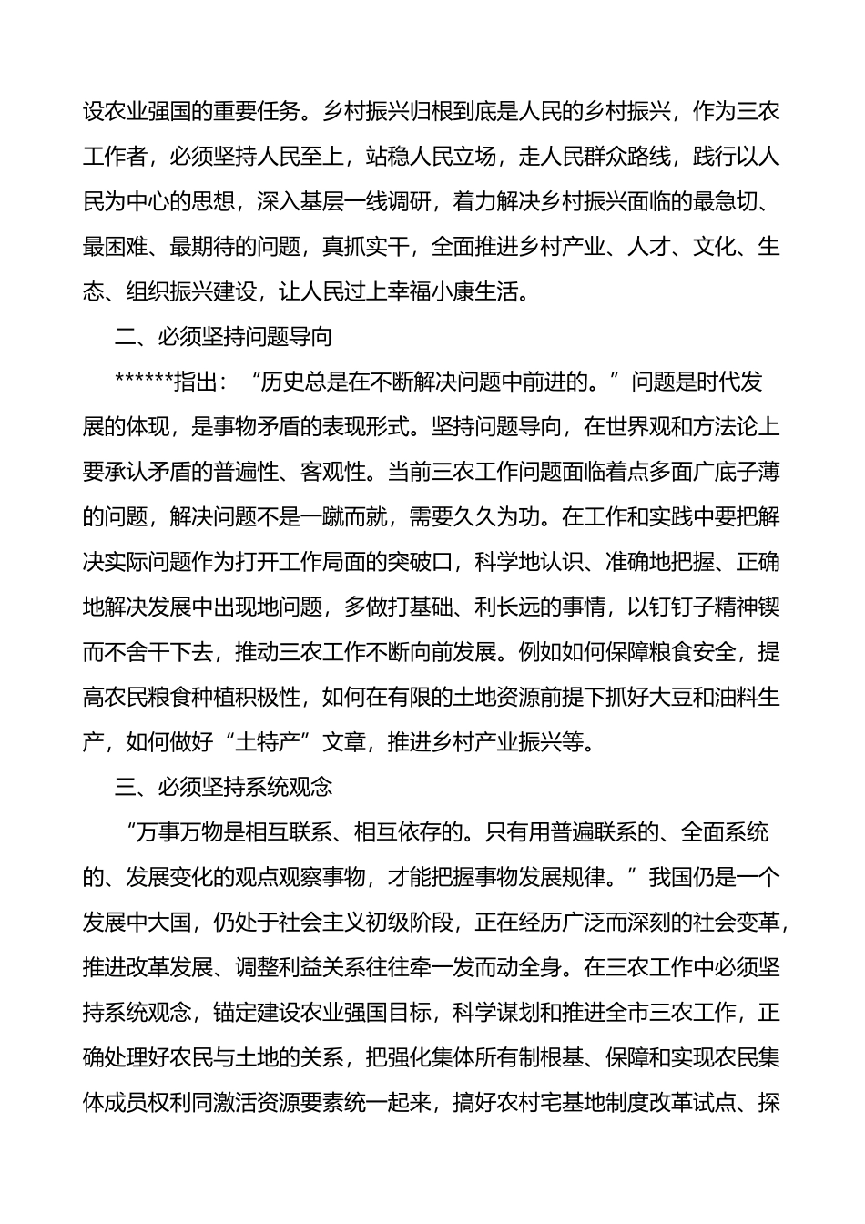 4篇“六个必须坚持”研讨发言材料（学习心得体会）_第2页