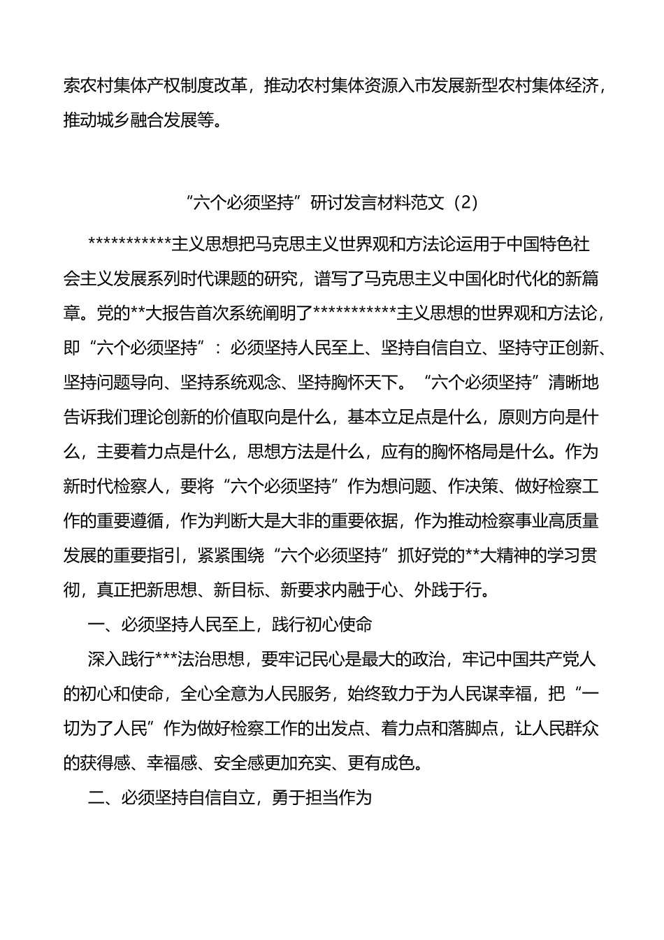 4篇“六个必须坚持”研讨发言材料（学习心得体会）_第3页