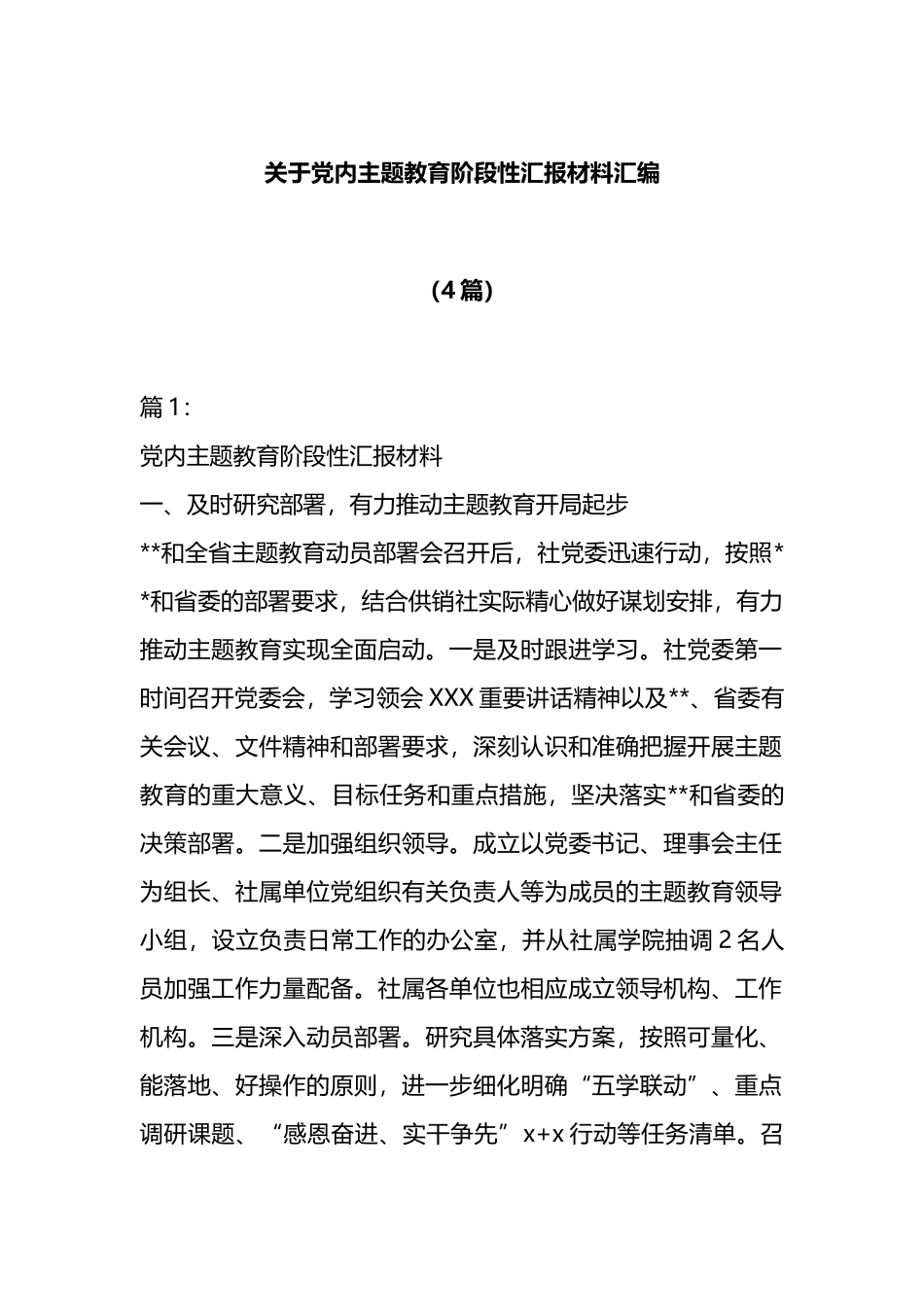 4篇党内主题教育阶段性汇报材料汇编_第1页